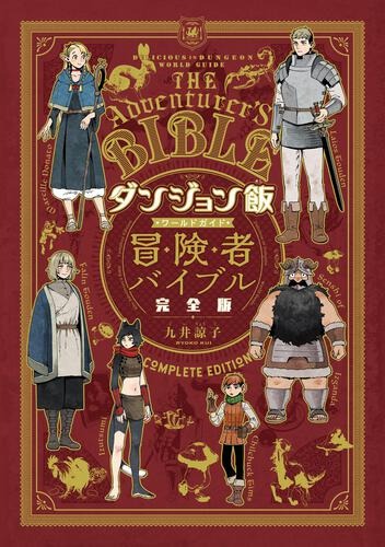 ダンジョン飯 ワールドガイド 冒険者バイブル 完全版 - delicious in dungeon (dungeon meshi) world guide bokensha bible complete edition - Ảnh 2