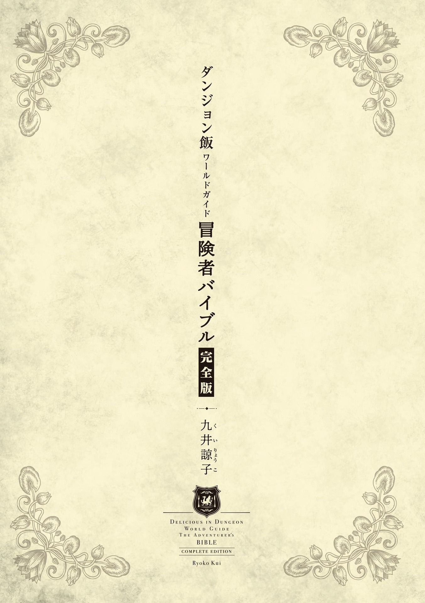 ダンジョン飯 ワールドガイド 冒険者バイブル 完全版 - delicious in dungeon (dungeon meshi) world guide bokensha bible complete edition - Ảnh 9
