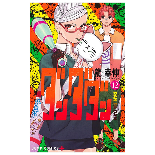 ダンダダン 12 - dandadan 12