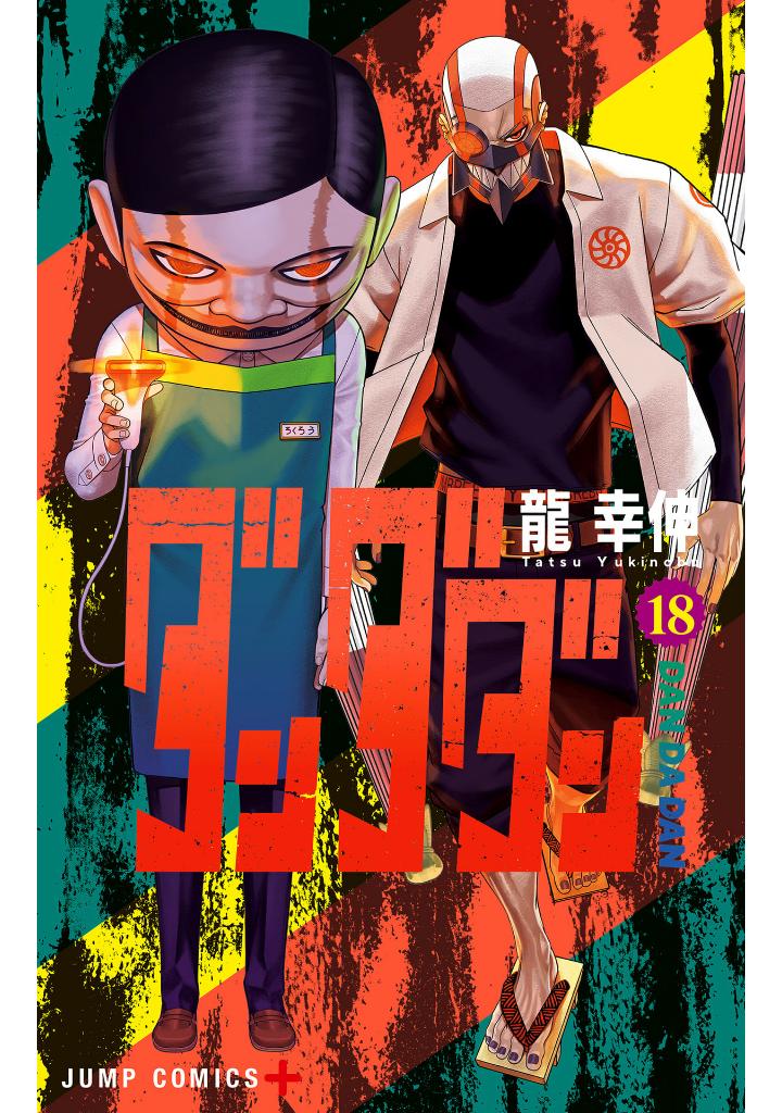 ダンダダン 18 - dandadan 18 - Ảnh 2