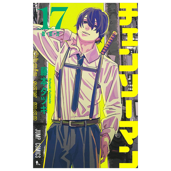 チェンソーマン 17 - chainsaw man 17
