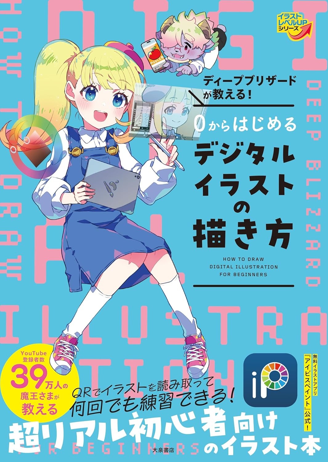 ディープブリザードが教える！　0からはじめるデジタルイラストの描き方 - 0 Kara Hajimeru Dejitaru Irasuto No Egaki Kata - Ảnh 2