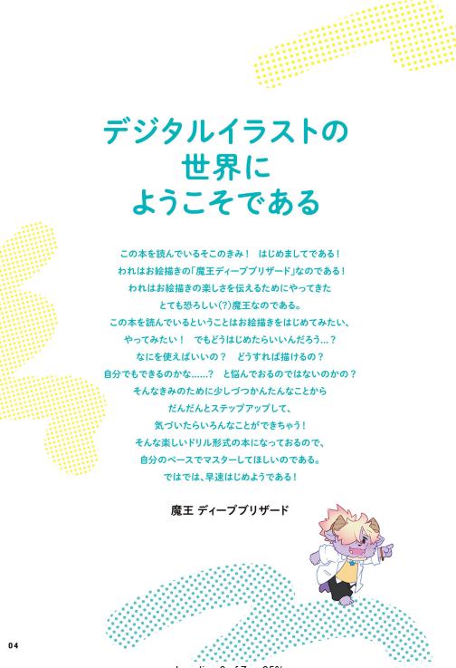 ディープブリザードが教える！　0からはじめるデジタルイラストの描き方 - 0 Kara Hajimeru Dejitaru Irasuto No Egaki Kata - Ảnh 5