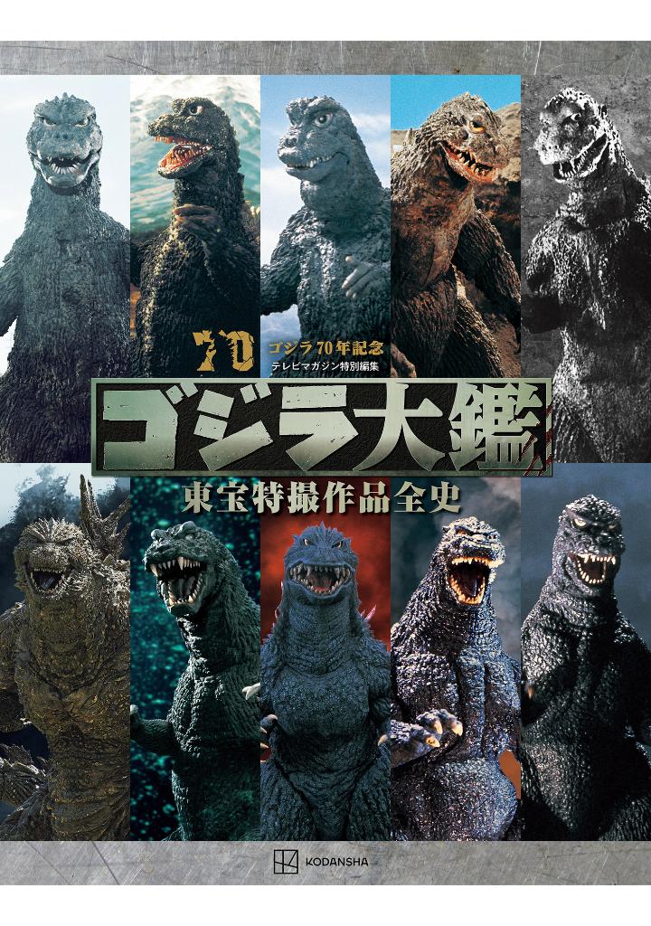 テレビマガジン特別編集 ゴジラ70年記念 - godzilla taikan: the sumptuous collection - Ảnh 3