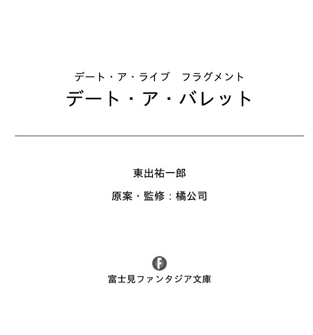 デート・ア・ライブ フラグメント デート・ア・バレット - date a barrette date a live fragment 1 - Ảnh 6