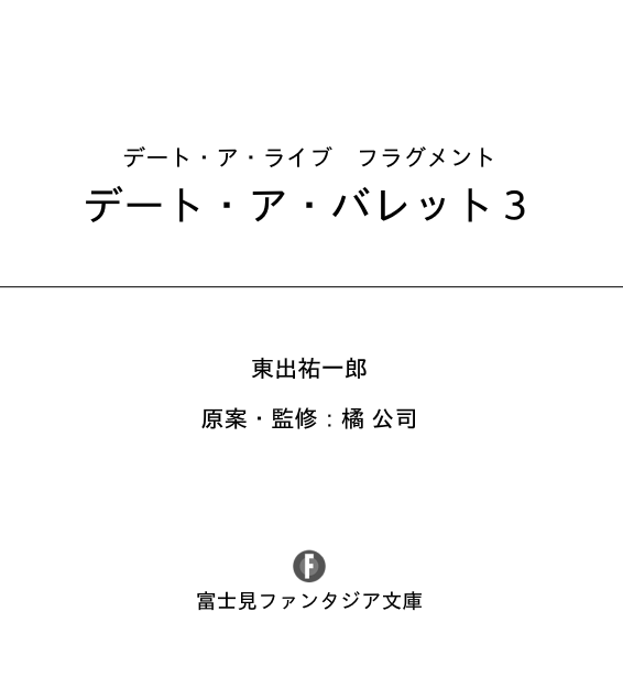 デート・ア・ライブ フラグメント デート・ア・バレット - date a barrette date a live fragment 3 - Ảnh 5