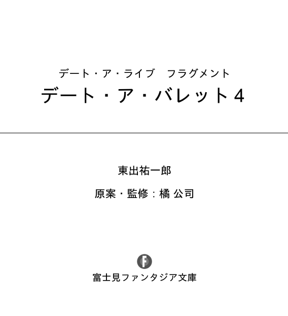 デート・ア・ライブ フラグメント デート・ア・バレット - date a barrette date a live fragment 4 - Ảnh 6