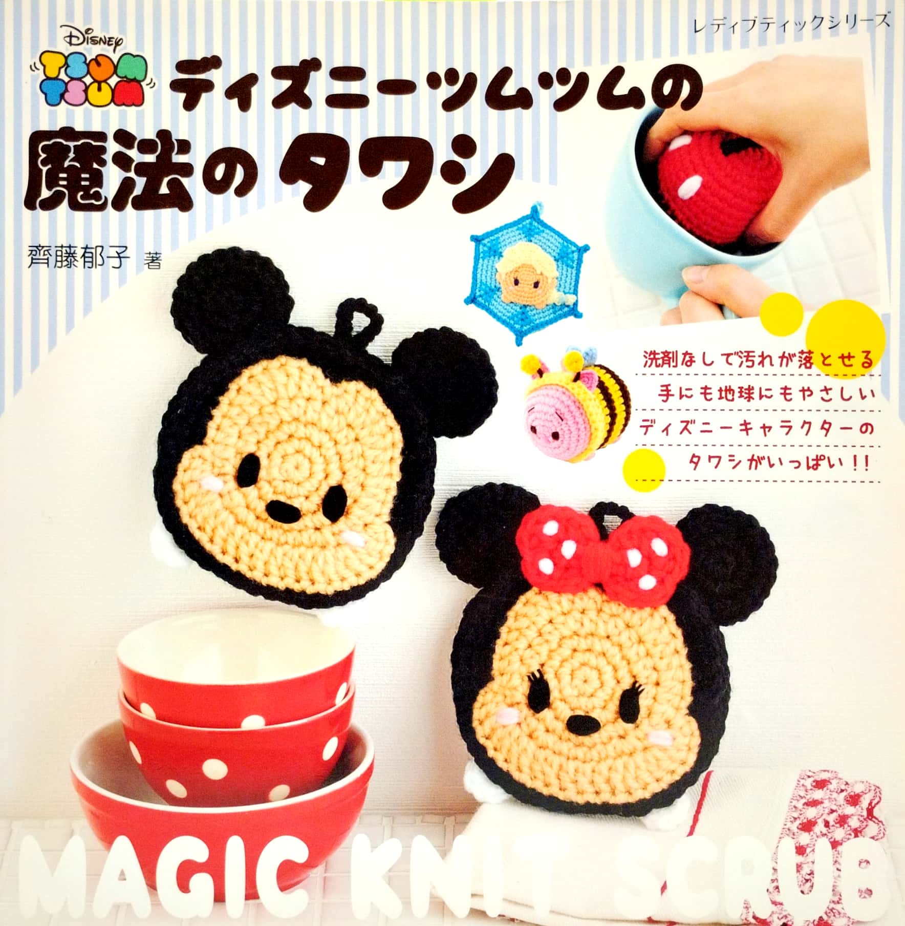 ディズニーツムツムの魔法のタワシ (レディブティックシリーズ no. 4393) - disney tsum tsum magic knit scrub ((lady boutique series no. 4393) - Ảnh 2