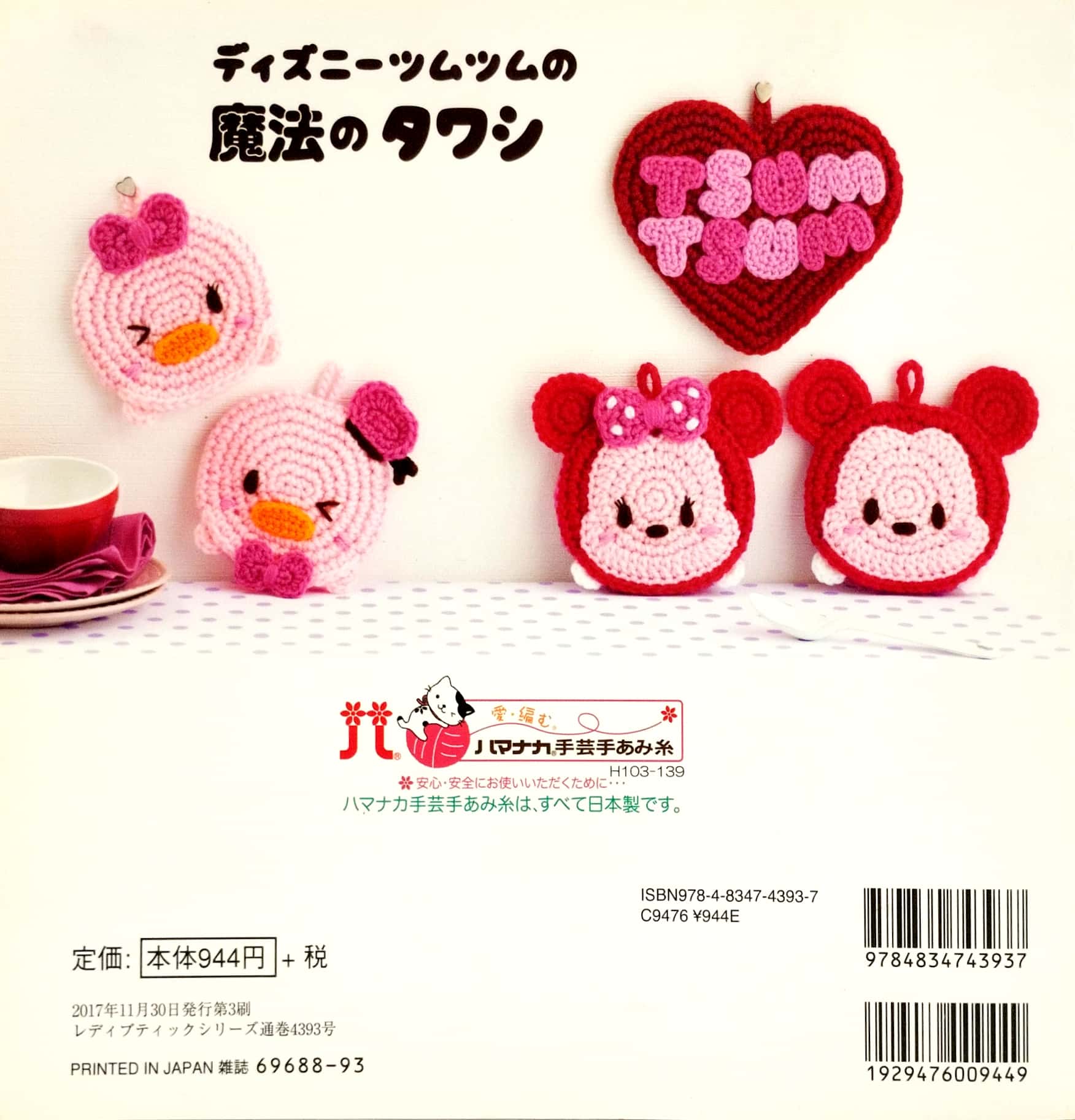 ディズニーツムツムの魔法のタワシ (レディブティックシリーズ no. 4393) - disney tsum tsum magic knit scrub ((lady boutique series no. 4393) - Ảnh 3