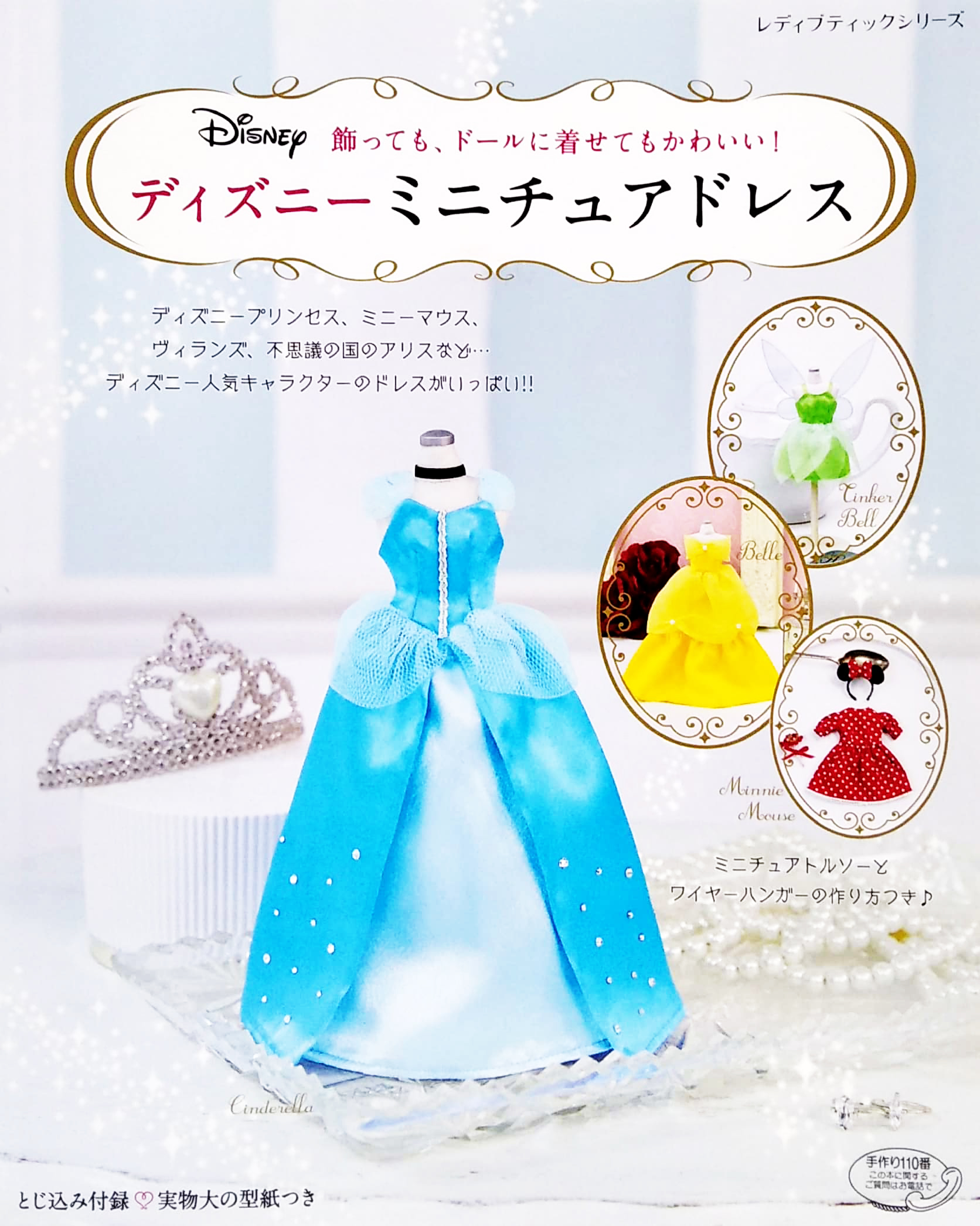 ディズニーミニチュアドレス (レディブティックシリーズ no. 4729) - dizuniminichuadoresu kazatte mo , do - Ảnh 2