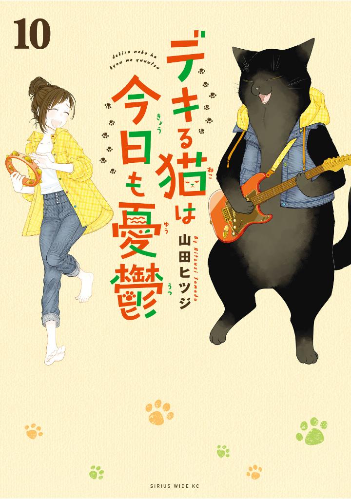 デキる猫は今日も憂鬱 10 - dekiru neko ha kyo mo yuutsu 10 - Ảnh 2