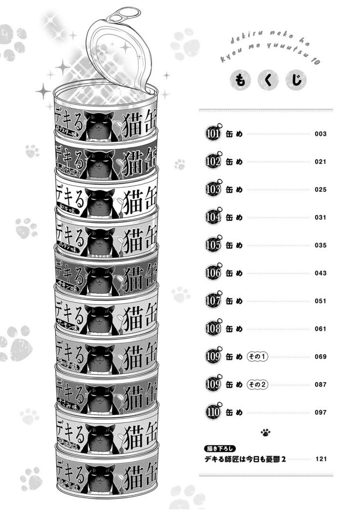 デキる猫は今日も憂鬱 10 - dekiru neko ha kyo mo yuutsu 10 - Ảnh 4