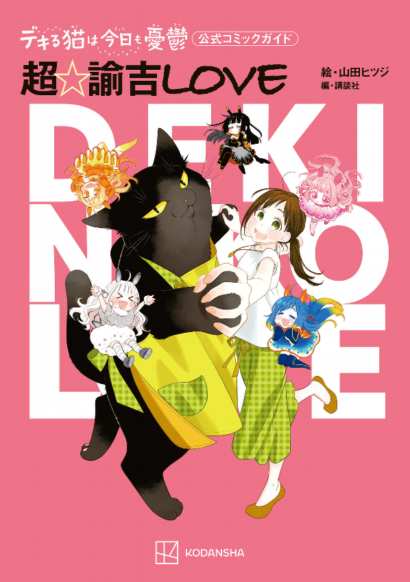デキる猫は今日も憂鬱 公式コミックガイド 超☆諭吉love - dekiru neko wa kyo mo yuutsu official comic guide cho yukichi love - Ảnh 2