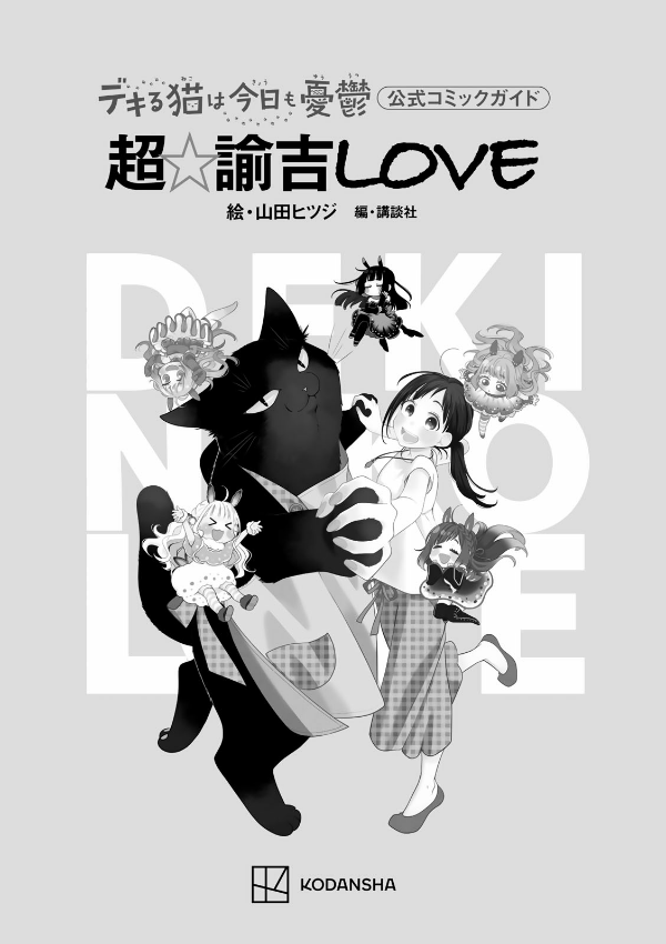 デキる猫は今日も憂鬱 公式コミックガイド 超☆諭吉love - dekiru neko wa kyo mo yuutsu official comic guide cho yukichi love - Ảnh 3