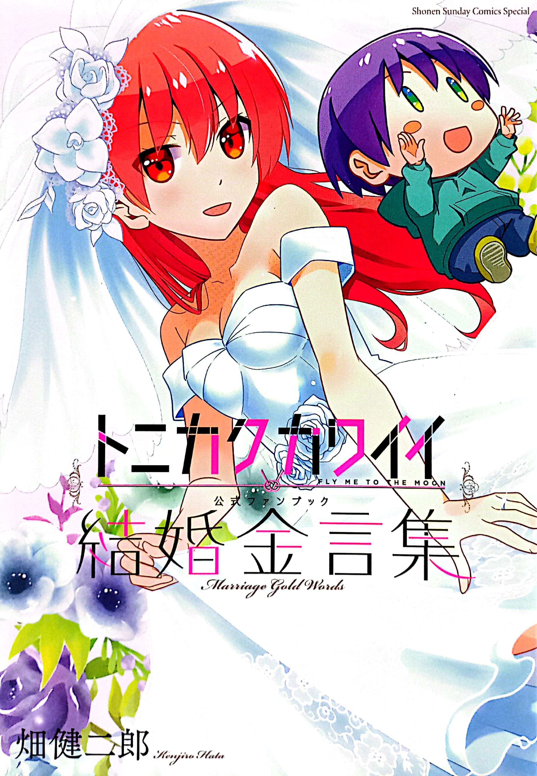 トニカクカワイイ公式ファンブック 結婚金言集 - fly me to the moon - Ảnh 2