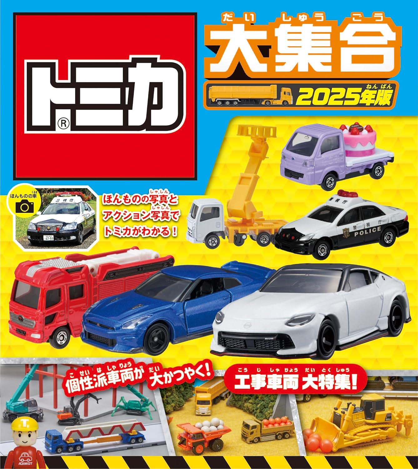 トミカ大集合 2025年版 - tomika dai shuugou 2025 nenban - Ảnh 2