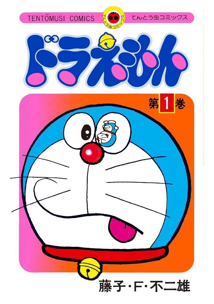 ドラえもん 50 周年記念スペシャル版 - doraemon 1 (50th anniversary special edition) - Ảnh 2