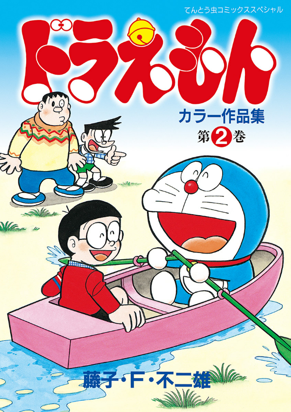 ドラえもんカラー作品集 2 - doraemon color works 2 - Ảnh 2