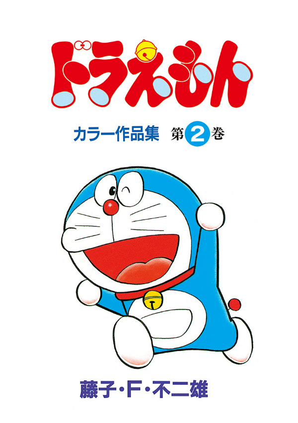 ドラえもんカラー作品集 2 - doraemon color works 2 - Ảnh 4