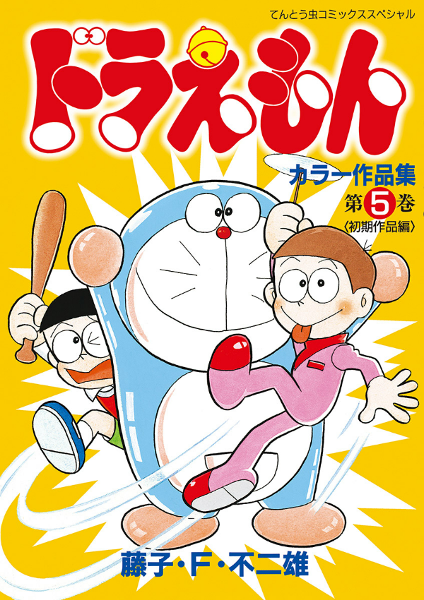 ドラえもんカラー作品集 5 - doraemon color works 5 - Ảnh 2