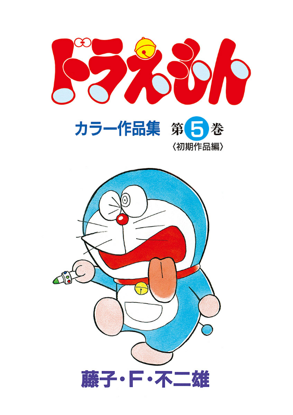 ドラえもんカラー作品集 5 - doraemon color works 5 - Ảnh 4