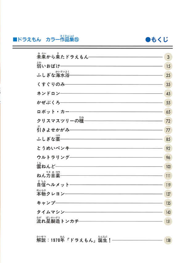 ドラえもんカラー作品集 5 - doraemon color works 5 - Ảnh 5