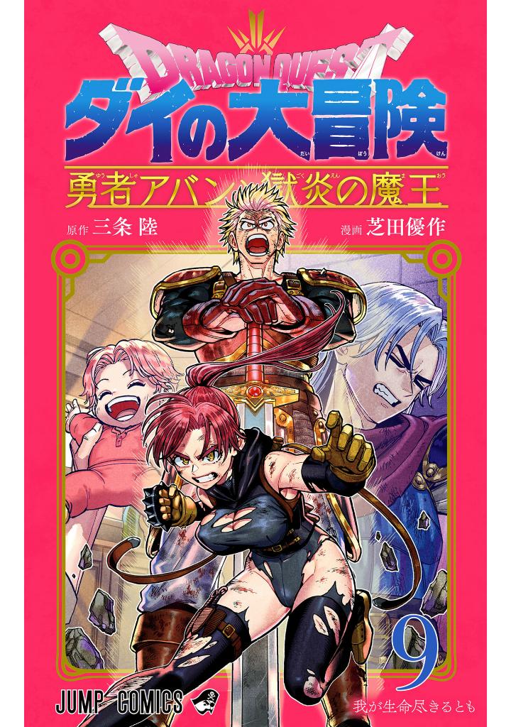 ドラゴンクエスト ダイの大冒険 勇者アバンと獄炎の魔王 9 - dragon quest dai no dai boken yusha aban to gokuen no mao 9 - Ảnh 2