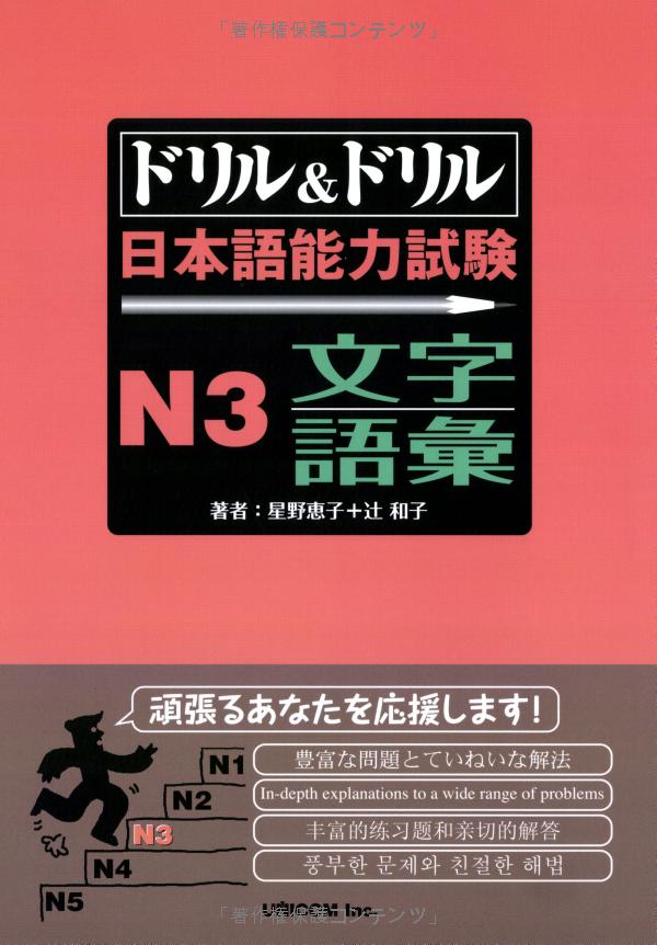 ドリル&ドリル 日本語能力試験 n3 文字・語彙 - drill and drill jlpt n3 vocabulary - Ảnh 3