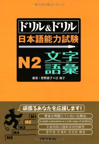 ドリル&ドリル日本語能力試験 n2 文字・語彙 - drill and drill japanese language proficiency test n2 vocabulary - Ảnh 2