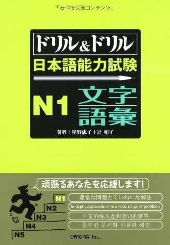 ドリル&ドリル日本語能力試験n1文字・語彙 - drill and drill jlpt n1 writing & vocabulary - Ảnh 2