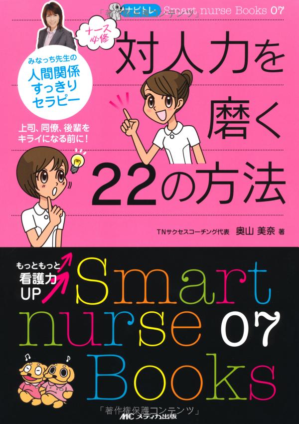 ナビトレ ナース必修対人力を磨く22の方法―みなっち先生の人間関係すっきりセラピー (smart nurse books) nabitore naasu hisshuu tai jinriki o migaku 22 no - Ảnh 2
