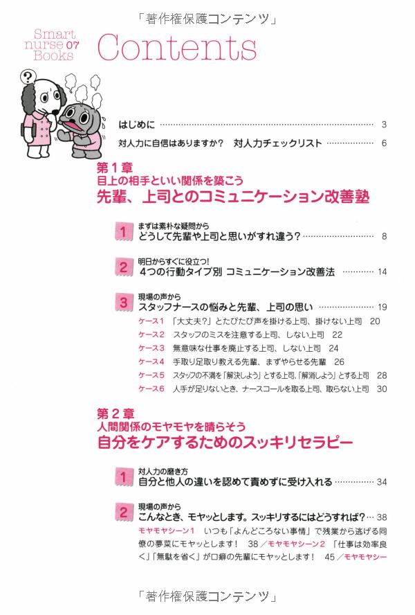 ナビトレ ナース必修対人力を磨く22の方法―みなっち先生の人間関係すっきりセラピー (smart nurse books) nabitore naasu hisshuu tai jinriki o migaku 22 no - Ảnh 3