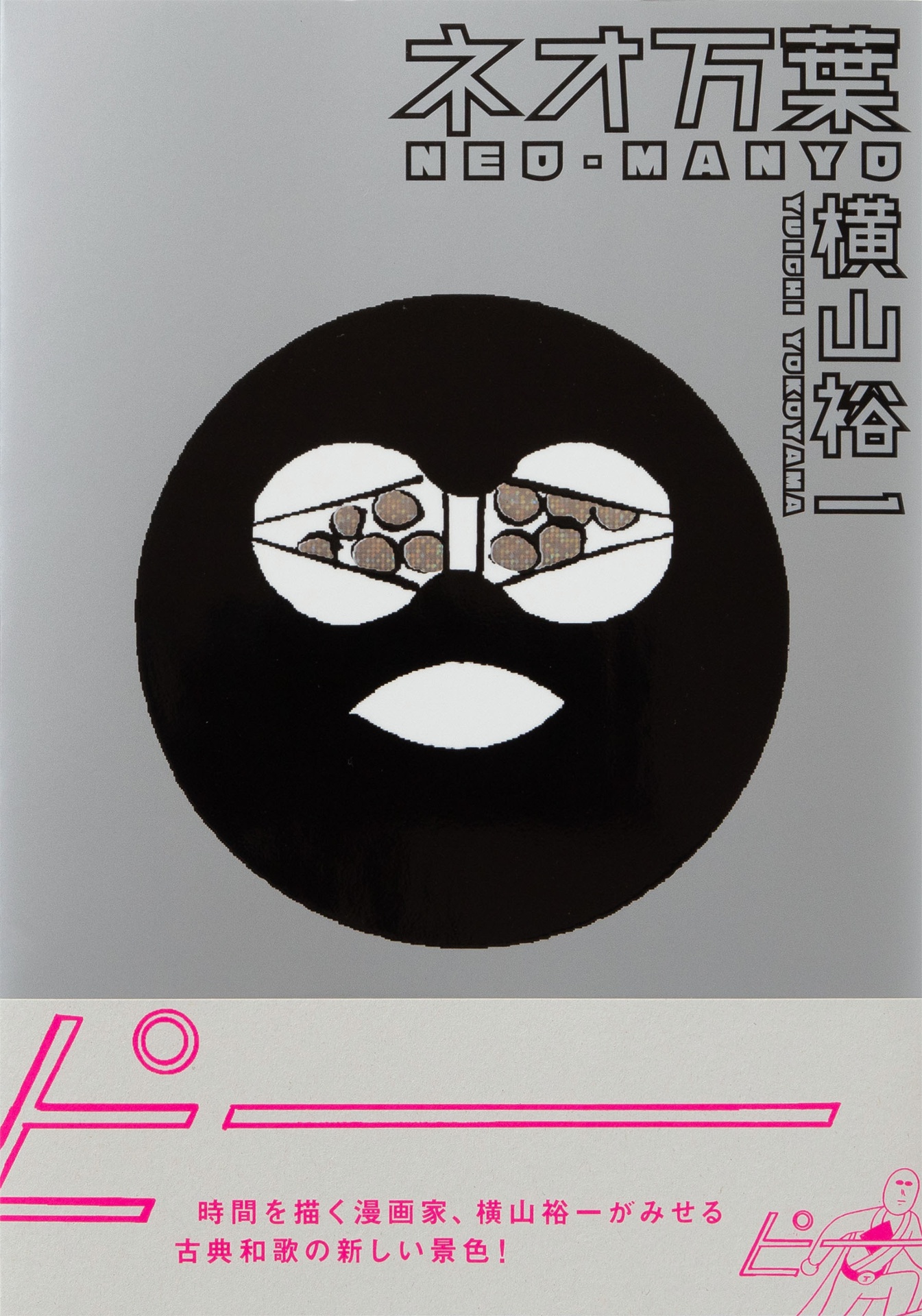 ネオ万葉 - neo man yo - Ảnh 2