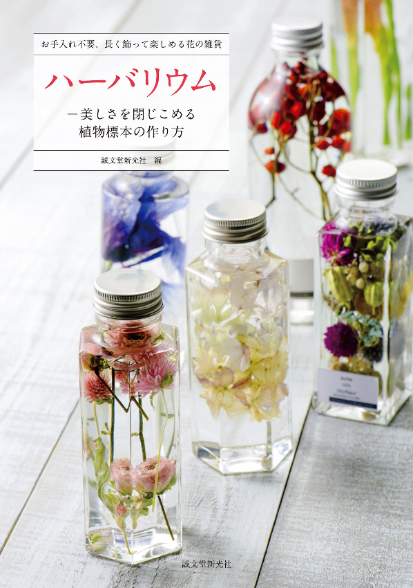 ハーバリウム―美しさを閉じこめる植物標本の作り方: お手入れ不要、長く飾って楽しめる花の雑貨 - ha bariumu utsukushi sa o tojikomeru shokubutsu hyouhon - Ảnh 2