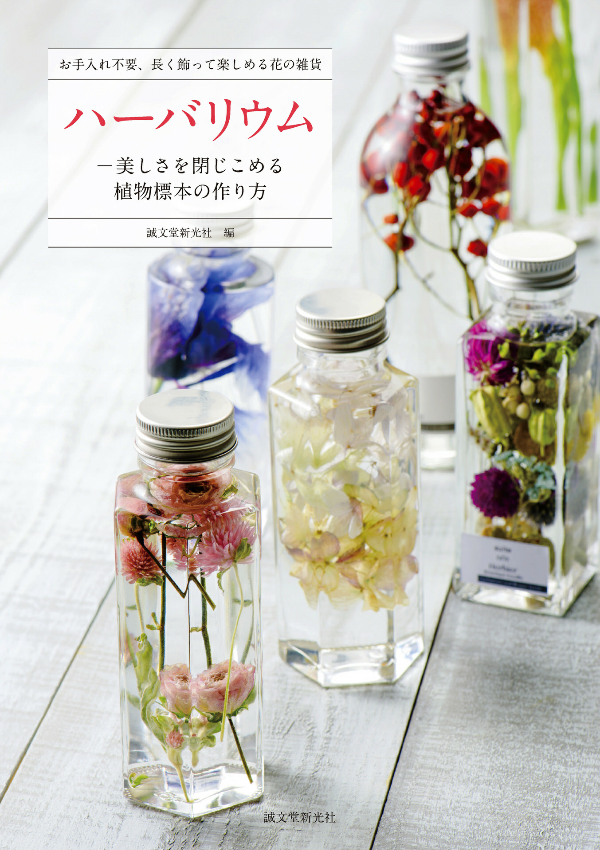 ハーバリウム―美しさを閉じこめる植物標本の作り方: お手入れ不要、長く飾って楽しめる花の雑貨 - ha bariumu utsukushi sa o tojikomeru shokubutsu hyouhon - Ảnh 3