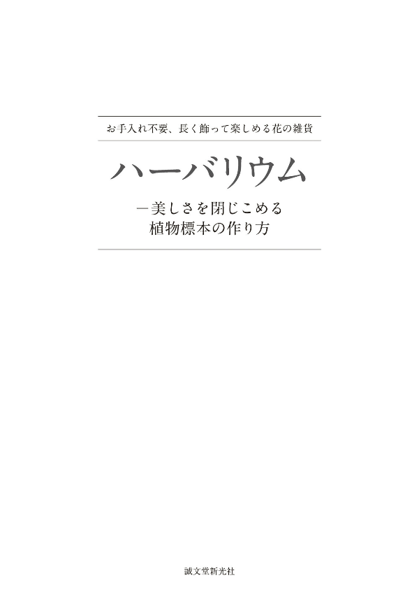 ハーバリウム―美しさを閉じこめる植物標本の作り方: お手入れ不要、長く飾って楽しめる花の雑貨 - ha bariumu utsukushi sa o tojikomeru shokubutsu hyouhon - Ảnh 5
