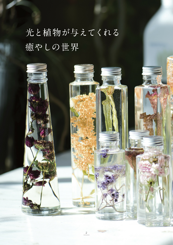 ハーバリウム―美しさを閉じこめる植物標本の作り方: お手入れ不要、長く飾って楽しめる花の雑貨 - ha bariumu utsukushi sa o tojikomeru shokubutsu hyouhon - Ảnh 6