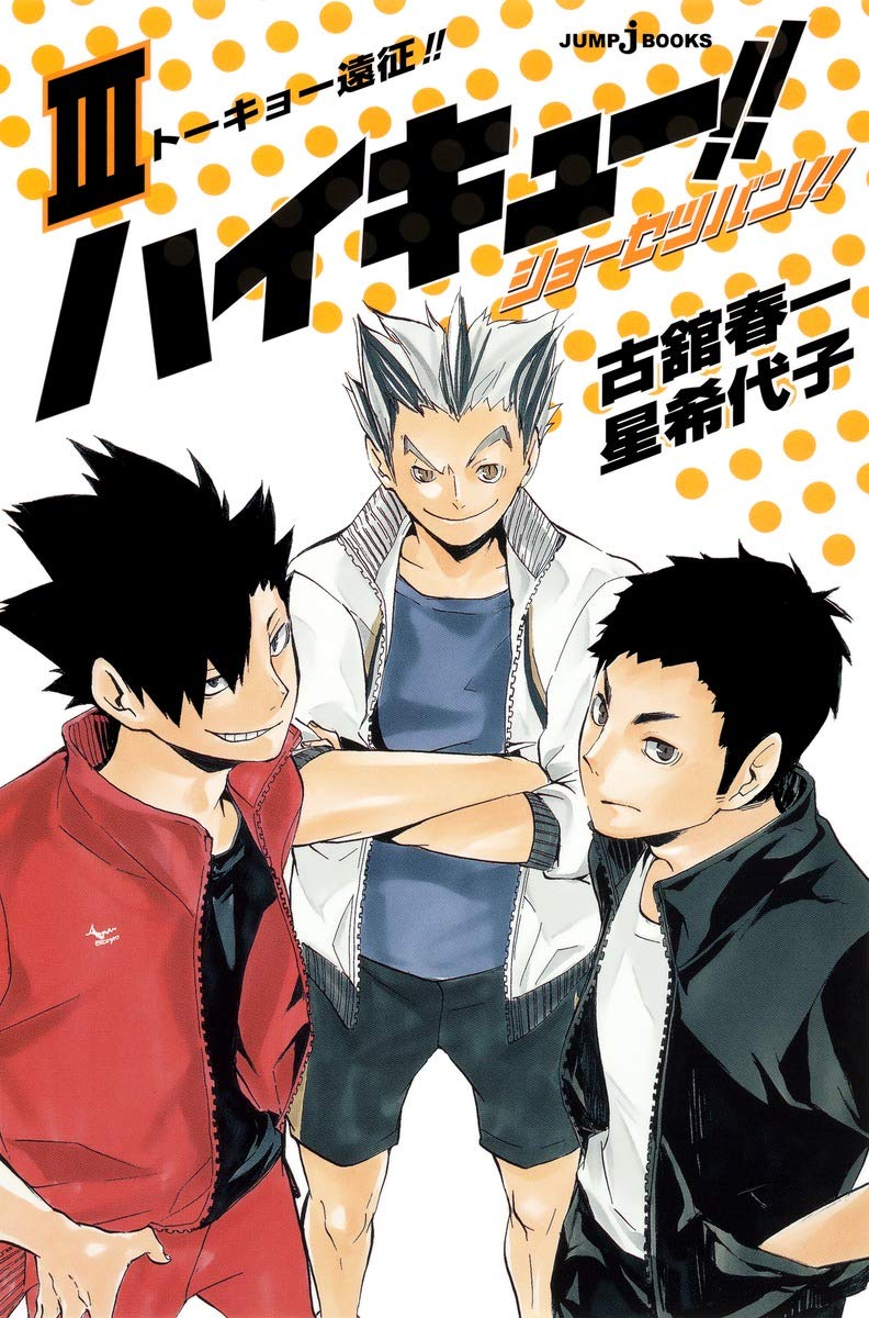 ハイキュー!! ショーセツバン!! 3 - haikyu!! shosetsu ban!! 3 - Ảnh 2