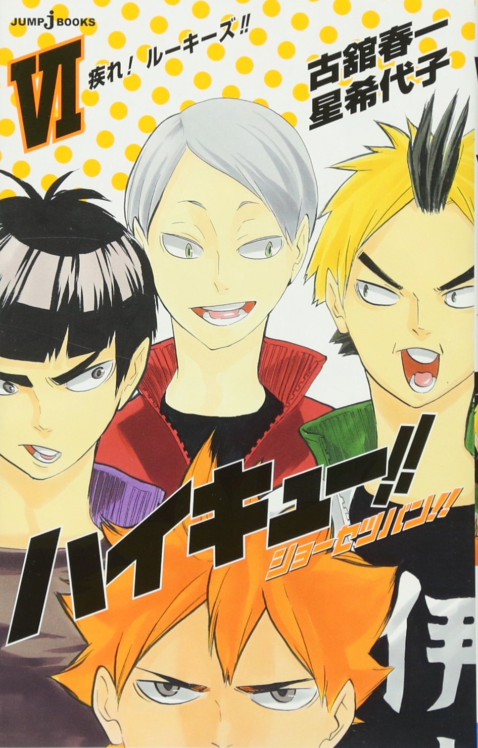 ハイキュー!! ショーセツバン!! 6 - haikyu!! shosetsu ban!! 6 - Ảnh 2