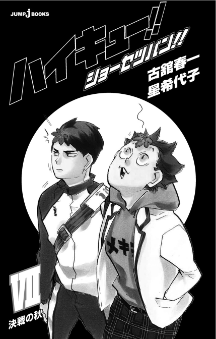 ハイキュー!! ショーセツバン!! 7 - haikyu!! shosetsu ban!! 7 - Ảnh 5