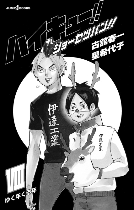 ハイキュー!! ショーセツバン!! 8 - haikyu!! shosetsu ban!! 8 - Ảnh 4