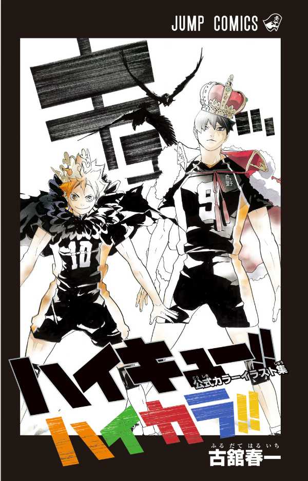 ハイキュー!!公式カラーイラスト集ハイカ jeishi haikyuu ! ! koushiki kara irasuto - Ảnh 3