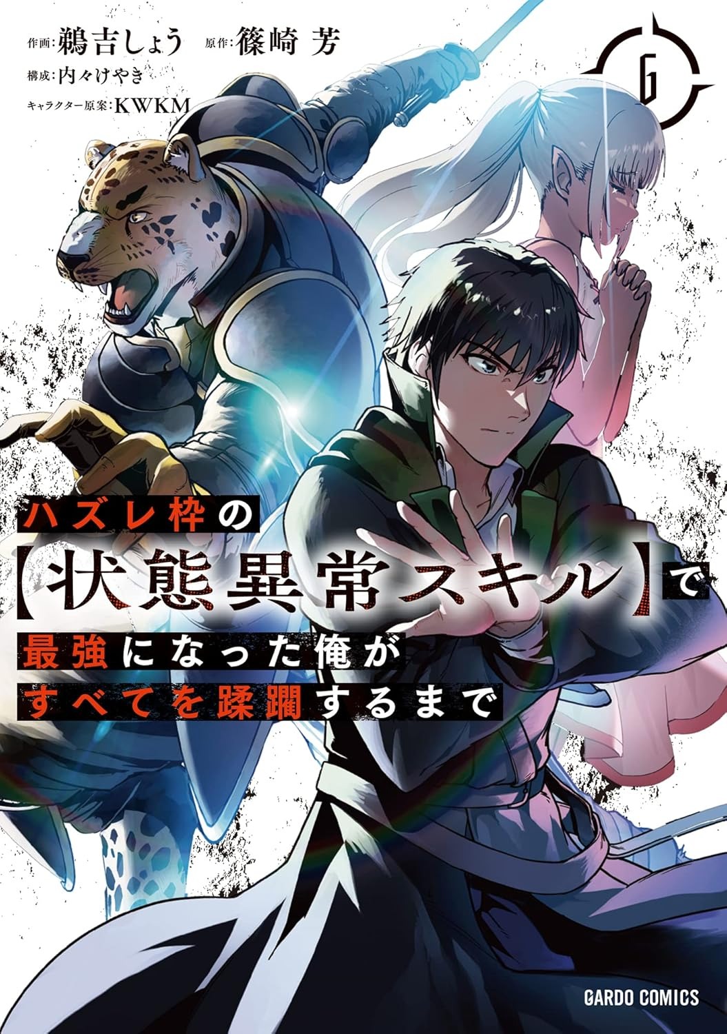ハズレ枠の【状態異常スキル】で最強になった俺がすべてを蹂躙するまで - hazurewaku no [jotai ijou skill] de saikyo ni natta ore ga subete wo jurinsuru made 6 - Ảnh 3