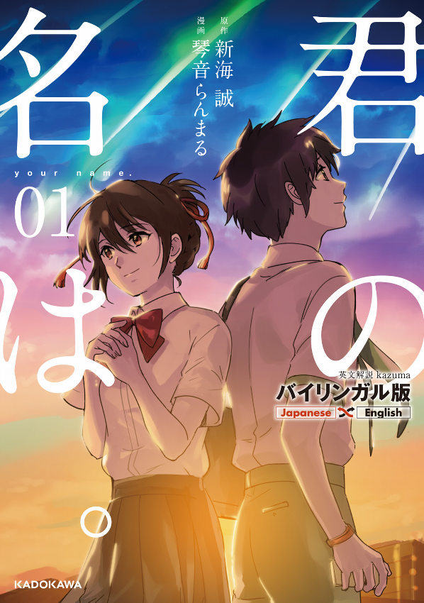 バイリンガル版 君の名は。1 ban kimi no na wa . 1 - Ảnh 2