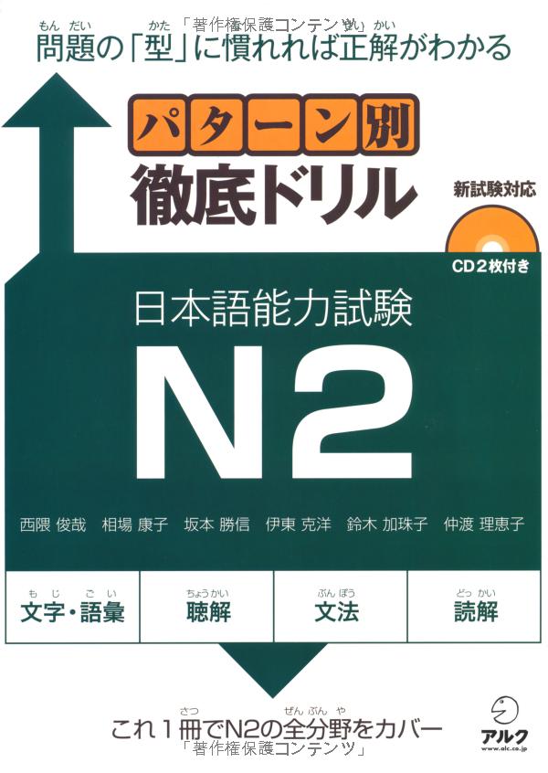 パターン別徹底ドリル日本語能力試験 n2 - jlpt japanese language proficiency test drills level 2 - Ảnh 2