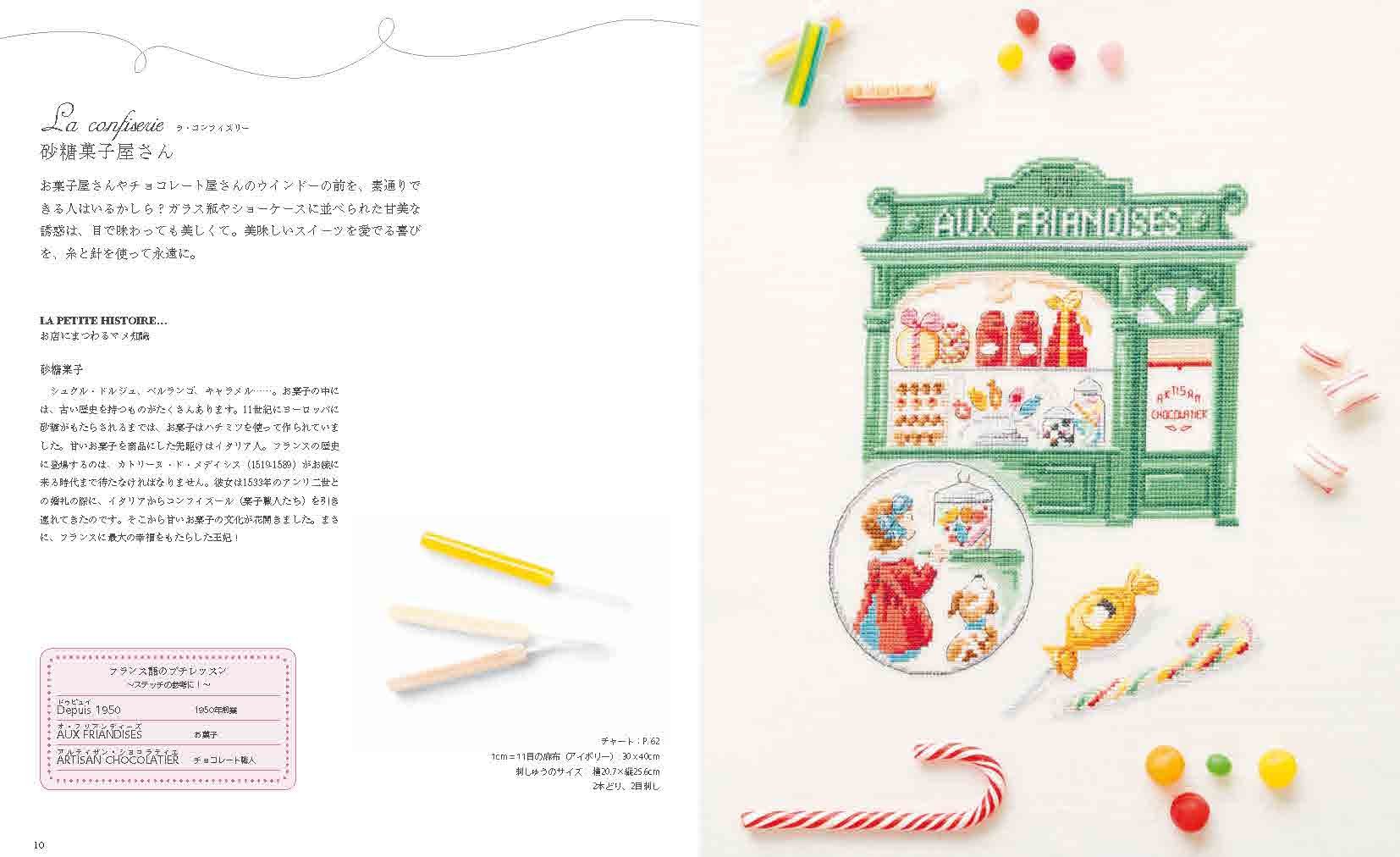 パリのお店屋さんのクロスステッチ 480 点のモチーフで楽しむお店めぐり - tour across paris with mise meguri's 480 point cross stitch design - Ảnh 2