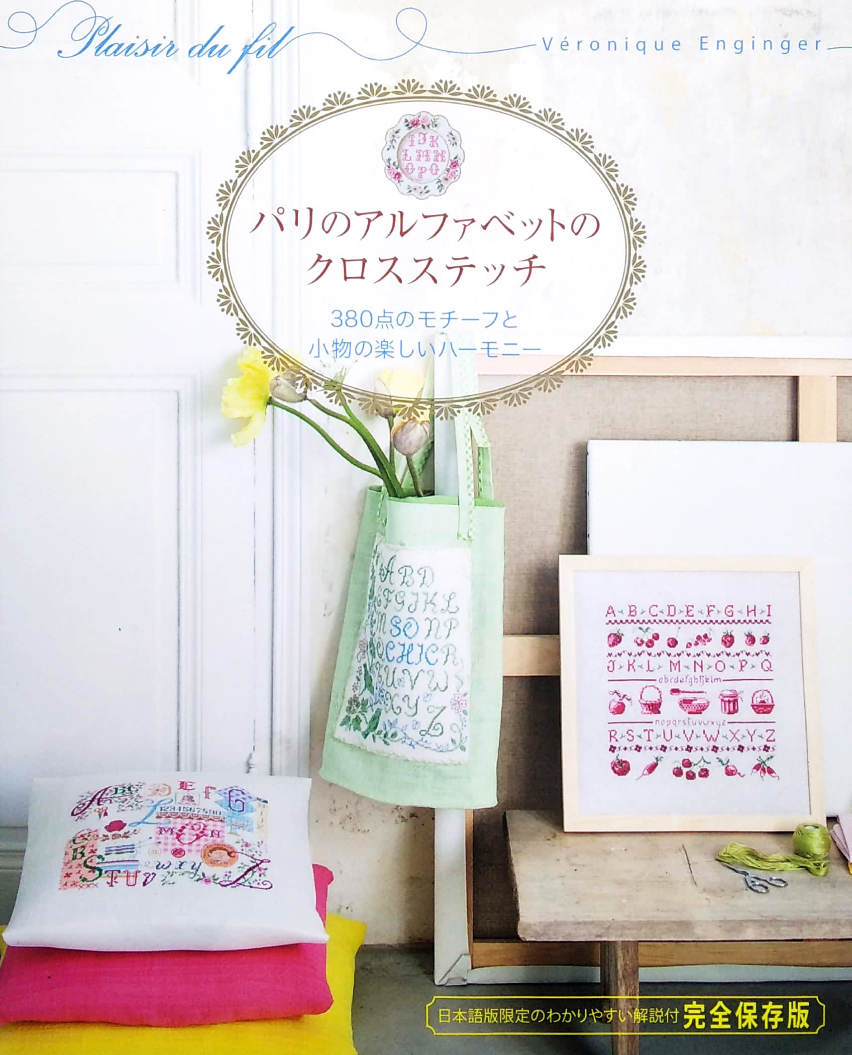 パリのアルファベットのクロスステッチ 380点のモチーフと小物の楽しいハーモニー - pari no arufabetto no kurosu sutecchi - Ảnh 2