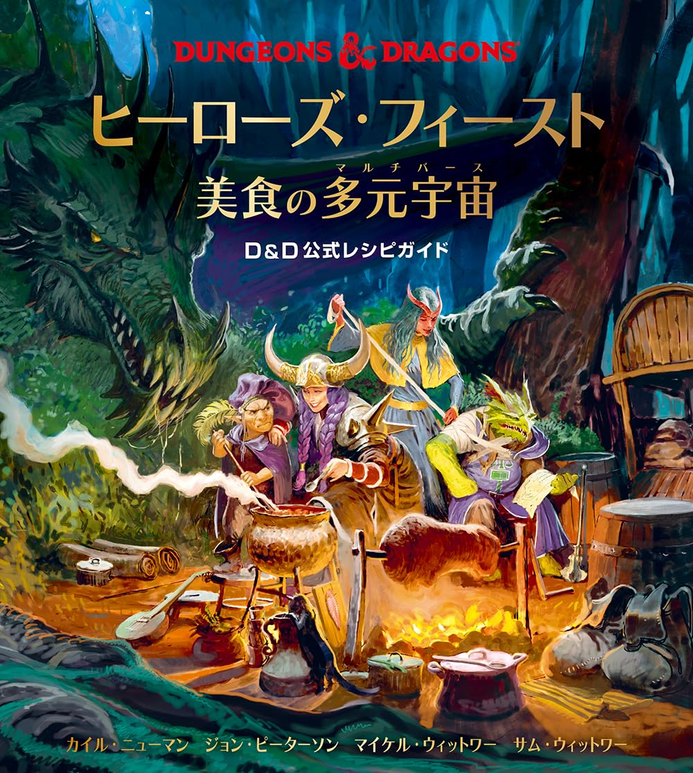 ヒーローズ・フィースト 美食の多元宇宙 d&d 公式レシピガイド - heroes fu isuto bishoku no tagen uchu d&d official recipe guide dungeons & dragons - Ảnh 2