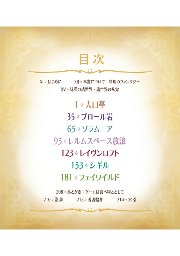 ヒーローズ・フィースト 美食の多元宇宙 d&d 公式レシピガイド - heroes fu isuto bishoku no tagen uchu d&d official recipe guide dungeons & dragons - Ảnh 7