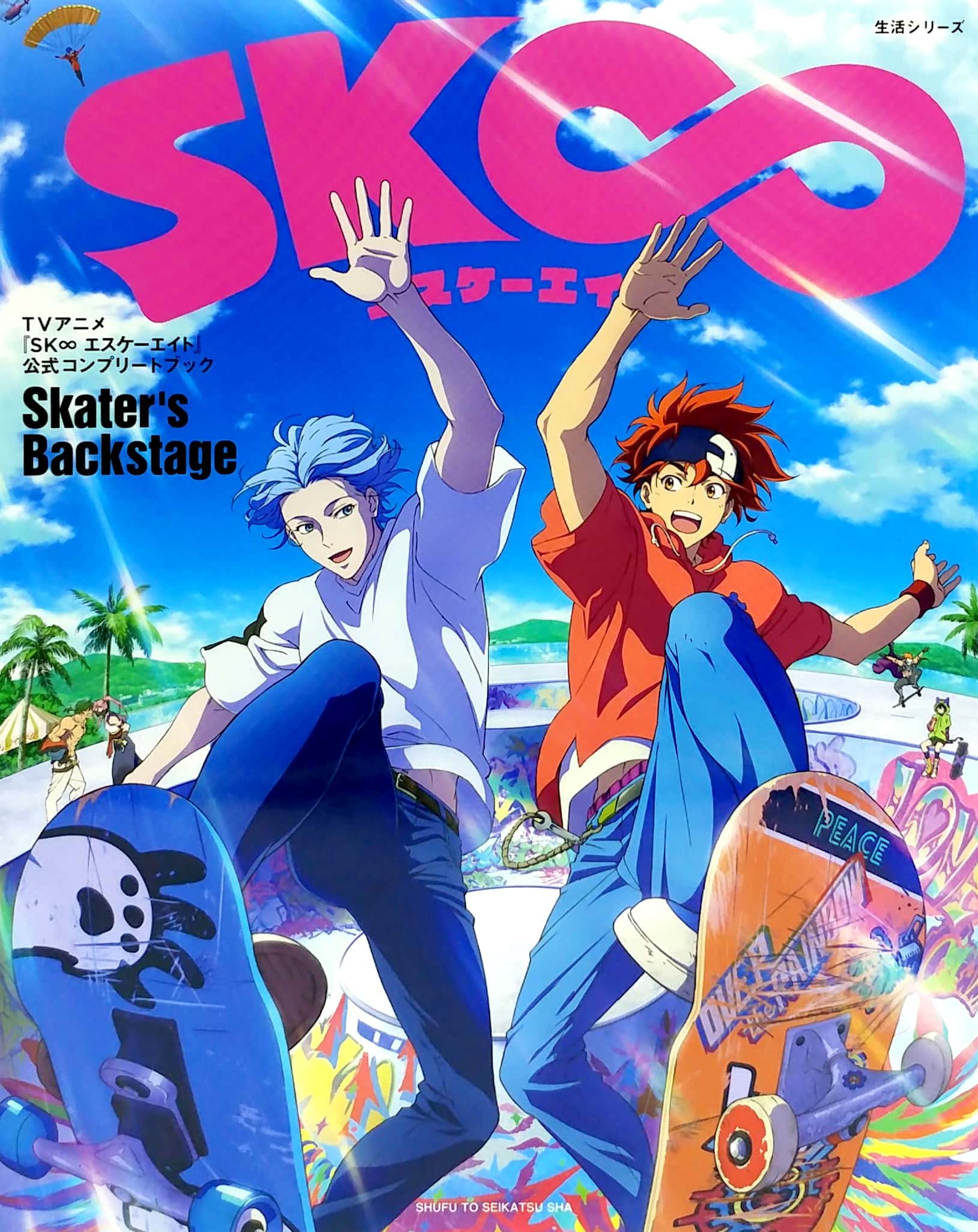【ビジュアルファンブック】tvアニメ『sk∞ エスケーエイト』公式コンプリートブック「skaterℹs backstage」 [visual fan book] tv anime "sk∞ sk8" official complete book "skater's backstage" - Ảnh 2